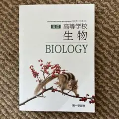 生物 Biology 高等学校教科書