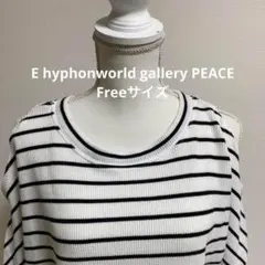 E hyphen world gallery PEACEストライプ五分袖ニット