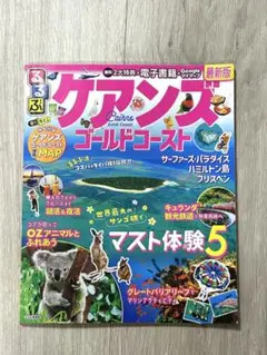 ケアンズ ゴールドコースト 旅行ガイド　るるぶ