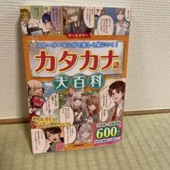 カタカナ語大百科
