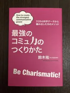 最強のコミュ力のつくりかた 鈴木祐