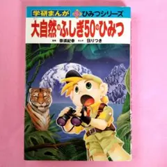 学研まんが新ひみつシリーズ　大自然のふしぎ50のひみつ