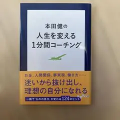 本田健の人生を変える1分間コーチング
