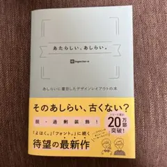 あたらしい、あしらい。 あしらいに着目したデザインレイアウトの本