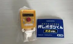 押しボタンくん　光るver. やめてください