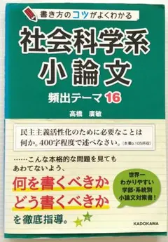 書き方のコツがよくわかる 社会科学系小論文 頻出テーマ16