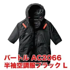 BURTLE バートル　AC2066　ブラック　L　新品