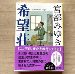 【希望荘】 宮部みゆき 文春文庫