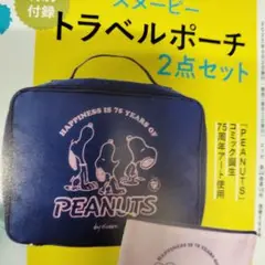 スヌーピー トラベルポーチ 2点セット