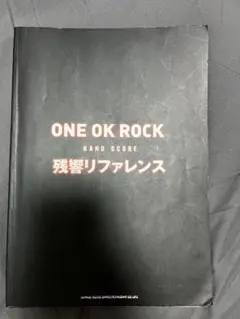 ONE OK ROCK BAND SCORE 残響リファレンス