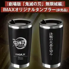 非売品 劇場版 鬼滅の刃 無限城編 IMAX オリジナル ステンレス タンブラー