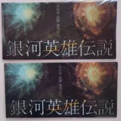 2013年 舞台 銀河英雄伝説 チケットホルダー2枚