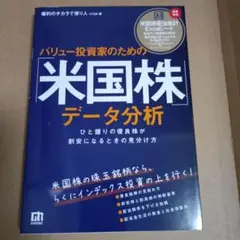バリュー投資家のための「米国株」データ分析―ひと握りの優良株が割安になるときの…