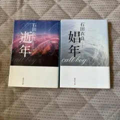 石田衣良 小説セット 遊年 II 娼年