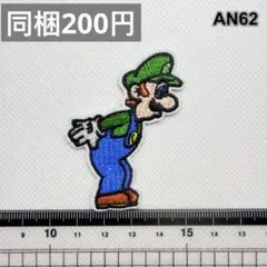 AN62 ルイージ　マリオ　アイロン接着　刺繍ワッペン　パッチ