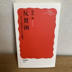 反貧困 「すべり台社会」からの脱出