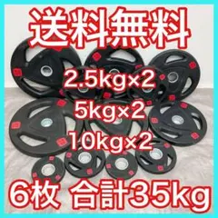 ■送料無料■6枚セット35kg バーベルプレート ウエイトプレート 新品