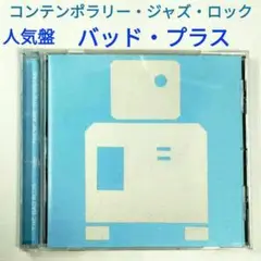 【名盤】ザ・バッド・プラス／ジーズ・アー・ヴィスタス　フリー・ジャズ・ロックCD