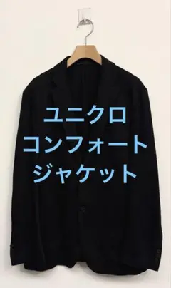 美品 ユニクロ コンフォートジャケット ブラック サイズL
