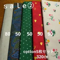 ◇ｓａｌｅ②◇cotton柄5枚セット320㎝