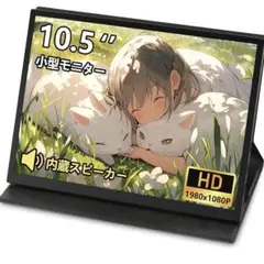 【美品】モバイルモニター 10.5インチFHD1080P 小型 軽量 PS5