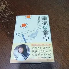幸福な食卓第1刷
