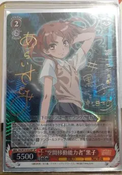 ( ざっく)  超電磁砲　美琴　空間移動能力者 黒子 ヴァイスシュバルツ 2025年最新】空間移動能力者黒子の人気アイテム - メルカリ