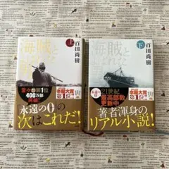 海賊とよばれた男 上・下　百田 尚樹　ハードブック　A5判　帯付き