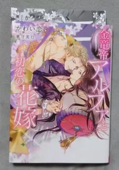 BL 金竜帝アルファと初恋の花嫁【SS付き】