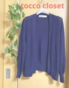 tocco closet ノーブルな印象リブドレープが綺麗な紺色カーディガン