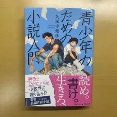青少年のための小説入門