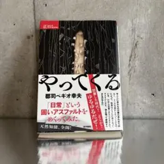 やってくる　郡司ペギオ幸夫