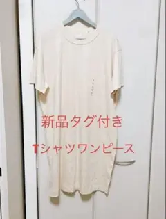 【ユニクロ】新品タグ付き Tシャツワンピース 半袖 クリーム色