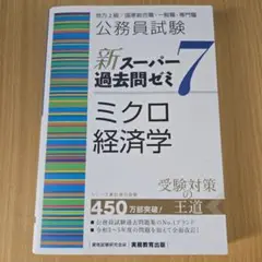 公務員試験新スーパー過去問ゼミ7ミクロ経済学地方上級/国家総合職・一般職・専門職