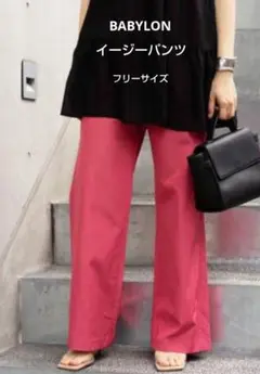 BABYLON　イージーパンツ　フリーサイズ　ピンク