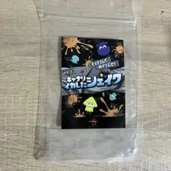 キャナル　スプラ　キャナリイカしたシェイク