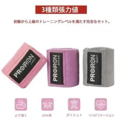 PROIRON エクササイズバンド ヒップ 太もも 強度別3本セット