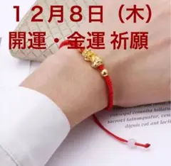 開運・金運ブレスレット 12月8日(木) 開運・金運 祈願