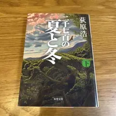 一千七百の夏と冬 下巻