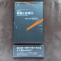 軍備と影響力