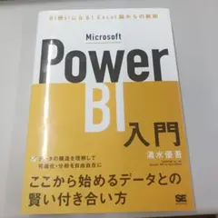 Microsoft Power BI入門 BI使いになる!Excel脳からの脱却