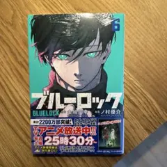 マンガ　ブルーロック　6巻
