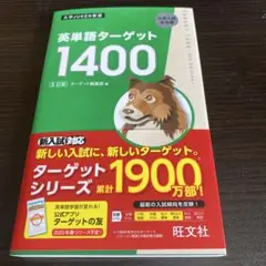 英単語ターゲット1400