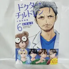 ドクター・チルドレン 6