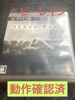 【良品】Heavy Rain 心の軋むとき　プレイステーション3ソフト