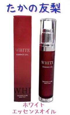 【新品未使用品】たかの友梨 ホワイトエッセンスオイル〈薬用美白オイル〉30ml