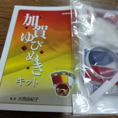 加賀ゆびぬきキット