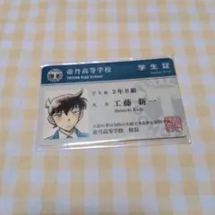 帝丹高等学校 学生証 工藤新一