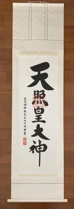 稀少 1924年 天照皇大神宮 豊受大神宮 荒木田佐八神主 紙本 肉筆 掛軸 書 稀少 1924年 天照皇大神宮 豊受大神宮 荒木田佐八神主 紙本 肉筆