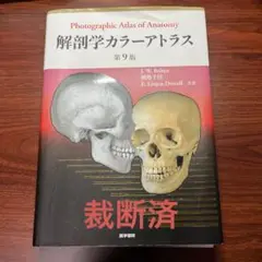 解剖学カラーアトラス 第9版 解剖学カラーアトラス 第9版 / Anatomy 今日も明日も/解剖学